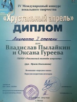 Международный конкурс вокального творчества "Хрустальный апрель"